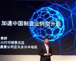 加速制造業轉型升級 惠普在中國推出3D打印方案