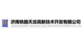 濟南鐵路天龍高新技術開發有限公司